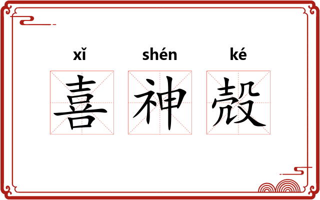 喜神殻