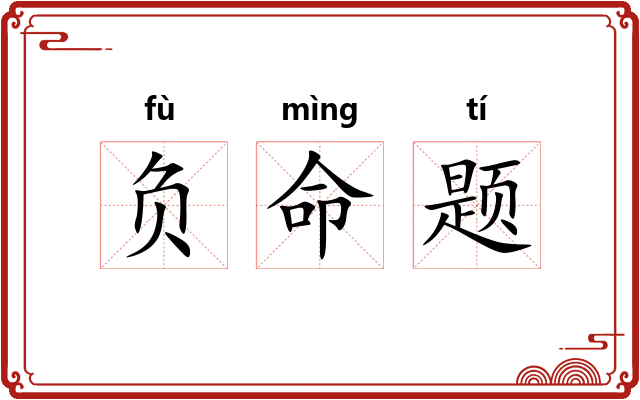负命题