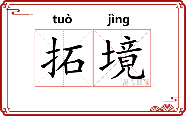 拓境