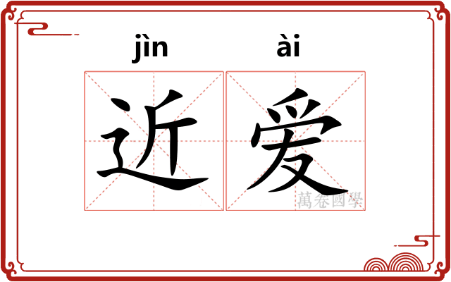 近爱 近爱