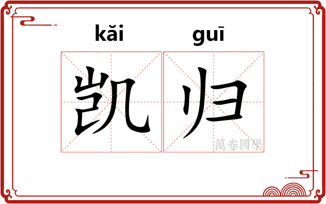 凯归