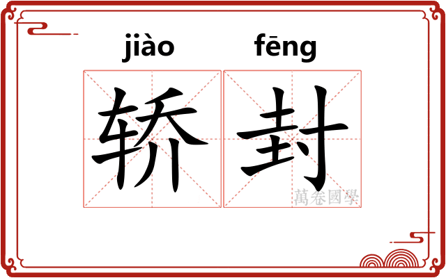 轿封