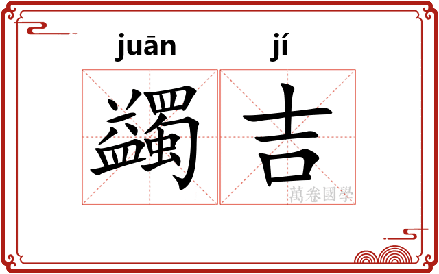 蠲吉