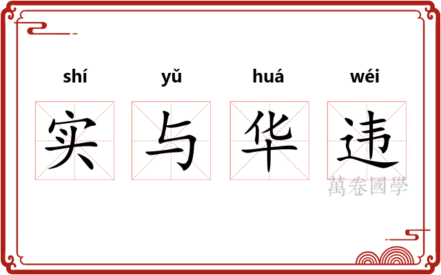 实与华违