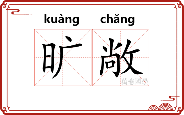 旷敞