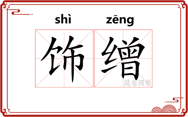 饰缯