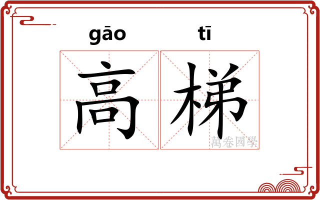 高梯