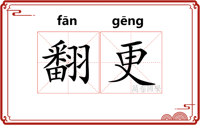 翻更 翻更