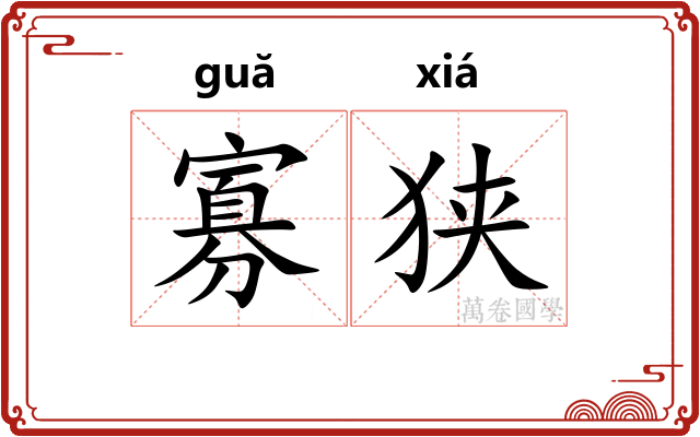 寡狭