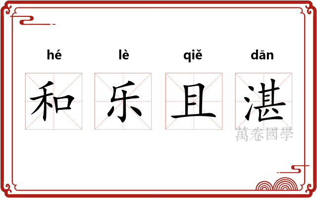 和乐且湛