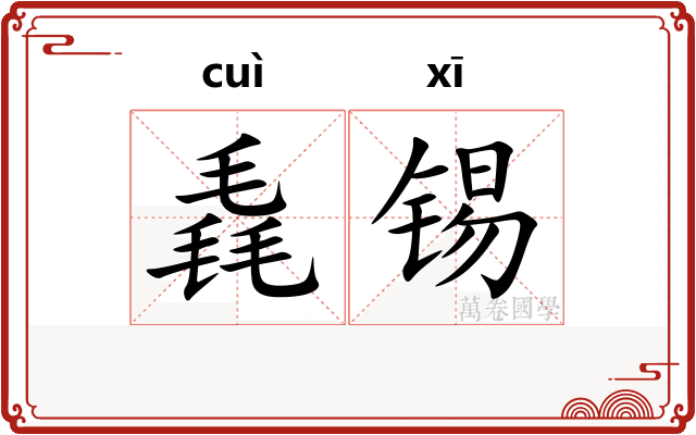 毳锡