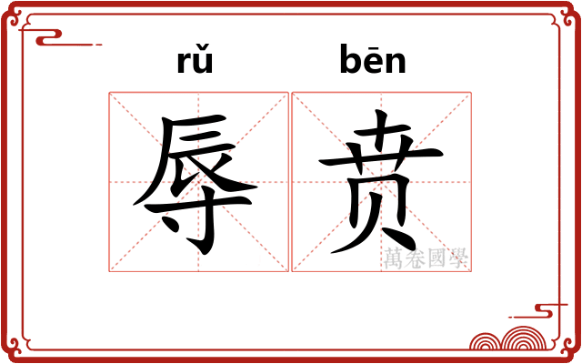 辱贲