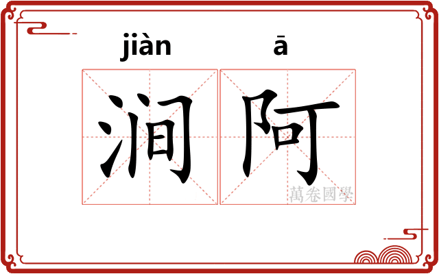 涧阿