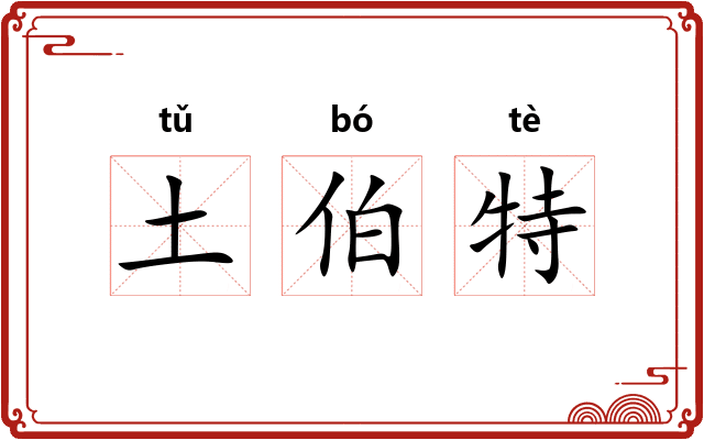 土伯特 土伯特