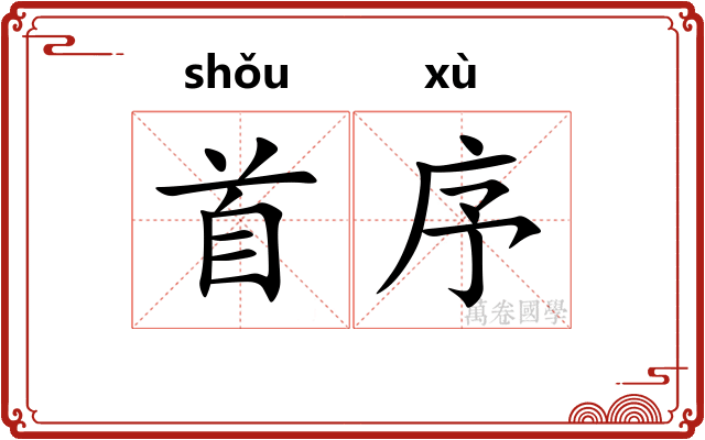 首序 首序