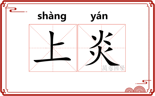 上炎