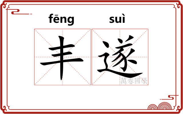 丰遂