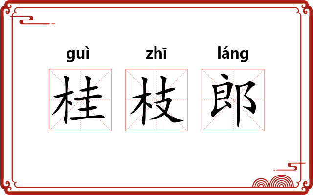桂枝郎