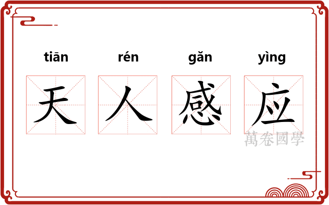 天人感应