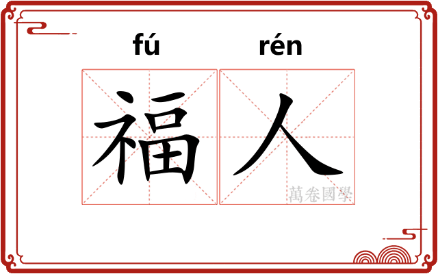 福人