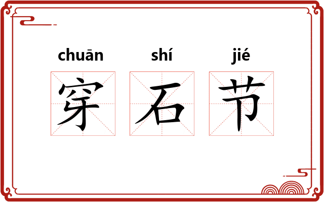 穿石节
