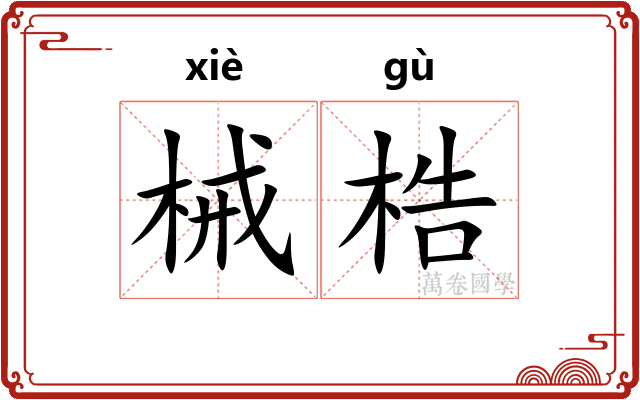 械梏
