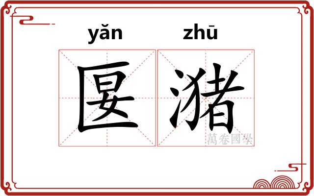 匽潴
