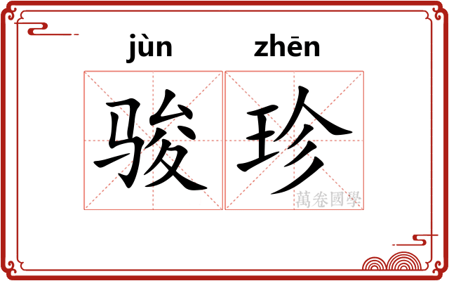 骏珍