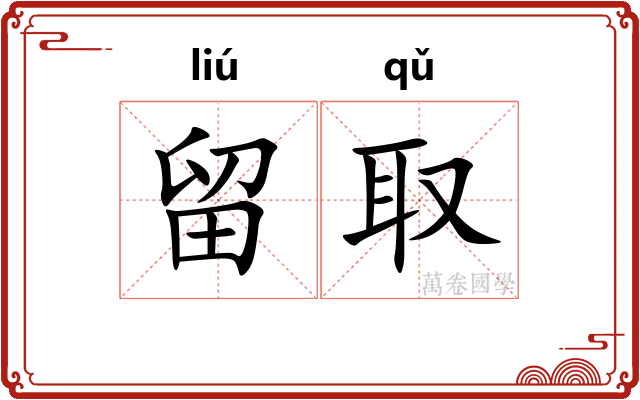 留取
