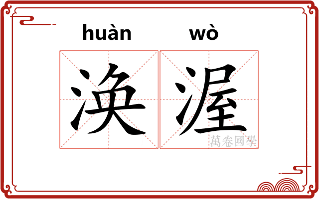 涣渥