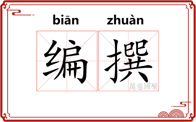 编撰