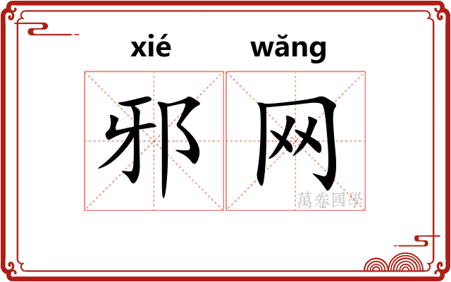 邪网 邪网