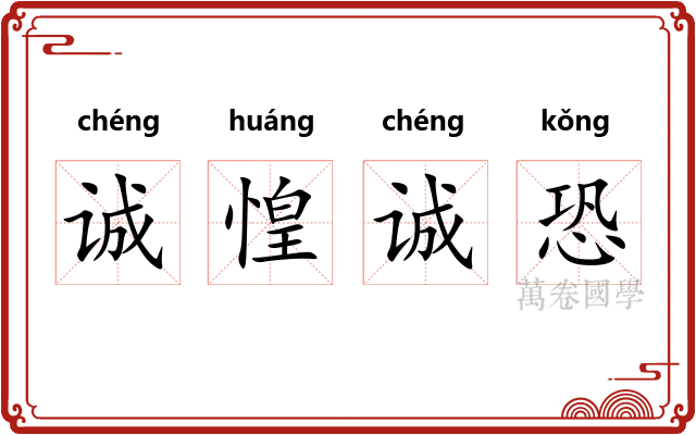 诚惶诚恐