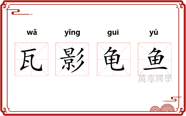 瓦影龟鱼