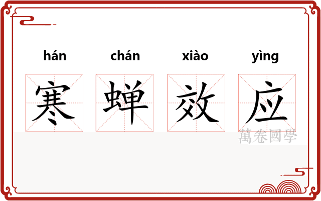 寒蝉效应