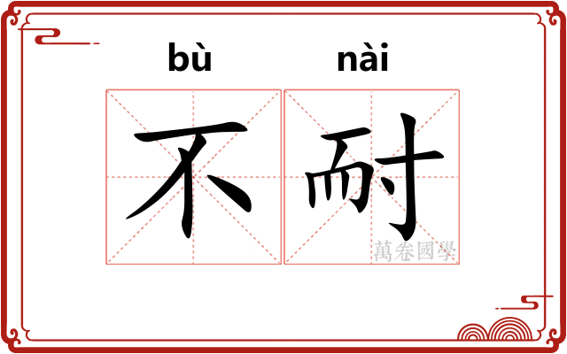 不耐