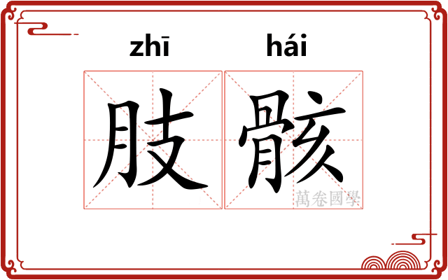 肢骸