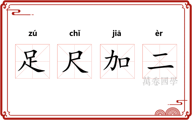 足尺加二