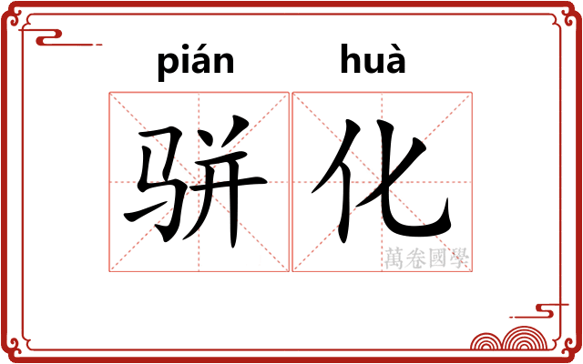 骈化