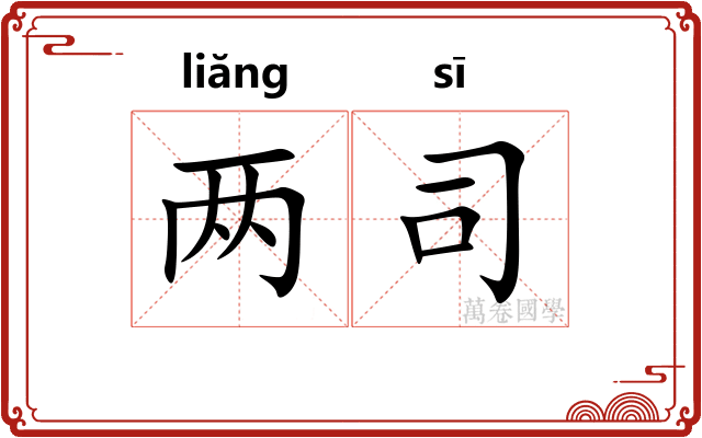 两司