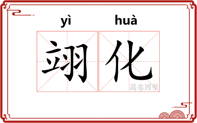 翊化