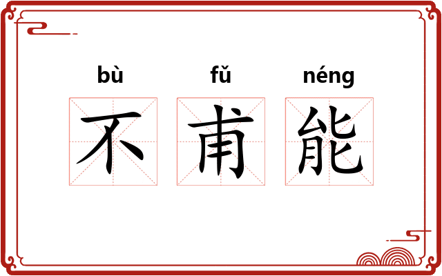 不甫能