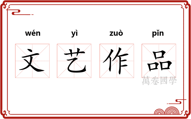 文艺作品