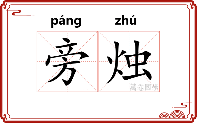 旁烛