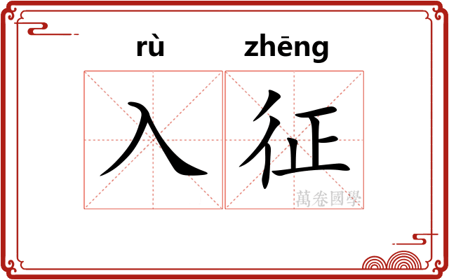 入征