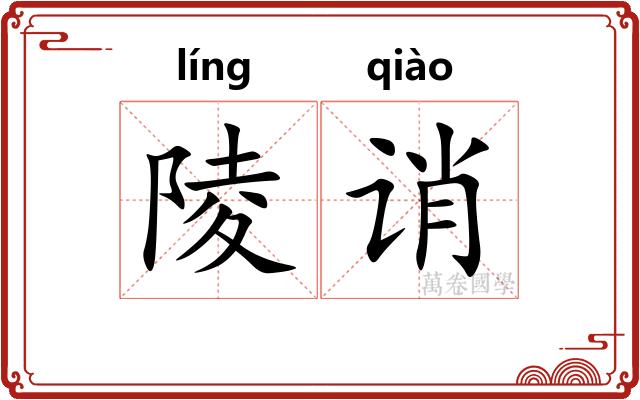 陵诮