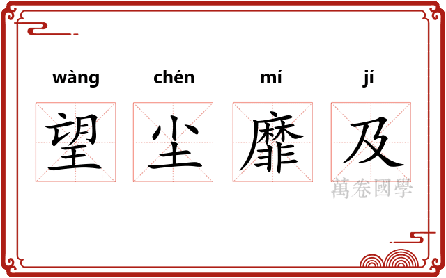 望尘靡及 望尘靡及