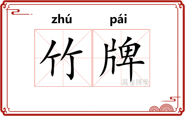 竹牌 竹牌