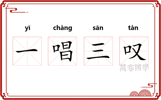 一唱三叹 一唱三叹