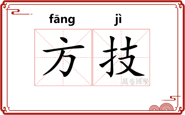 方技 方技